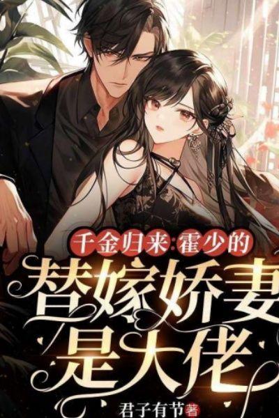 千金归来:霍少的替嫁娇妻是大佬