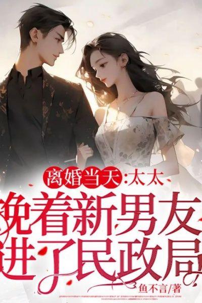 离婚当天:太太挽着新男友进了民政局