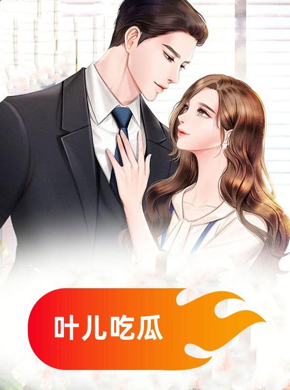 叶儿吃瓜