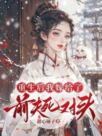 重生后我嫁给了前夫死对头小说-