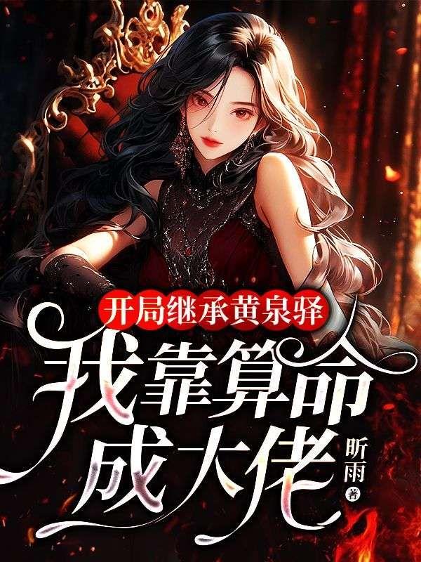 开局继承黄泉驿:我靠算命成大佬