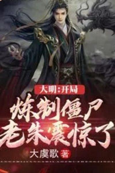 大明:开局炼制僵尸,老朱震惊了