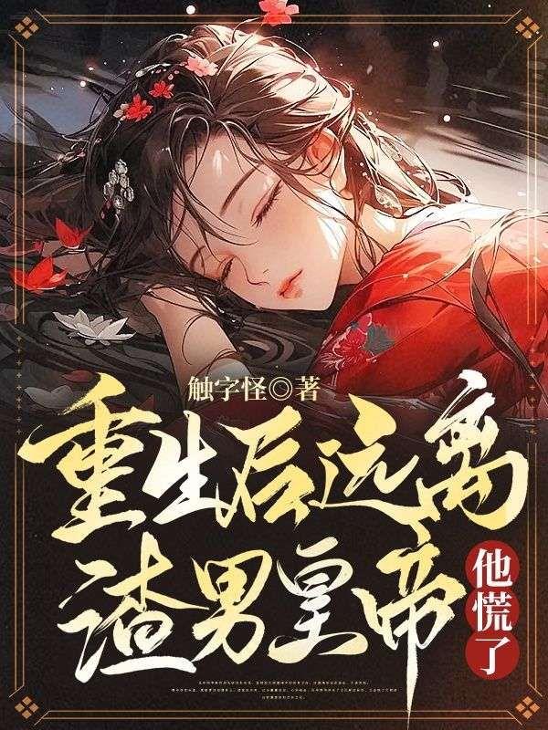 重生后远离渣男皇帝,他慌了