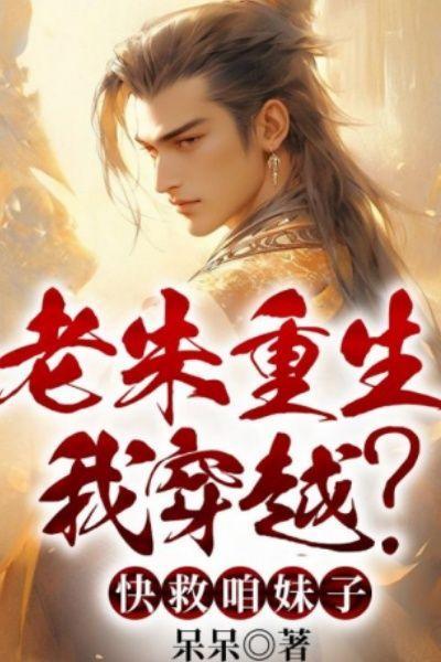 老朱重生我穿越?快救咱妹子