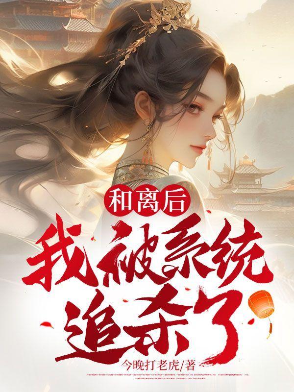 和离后,我被系统追杀了