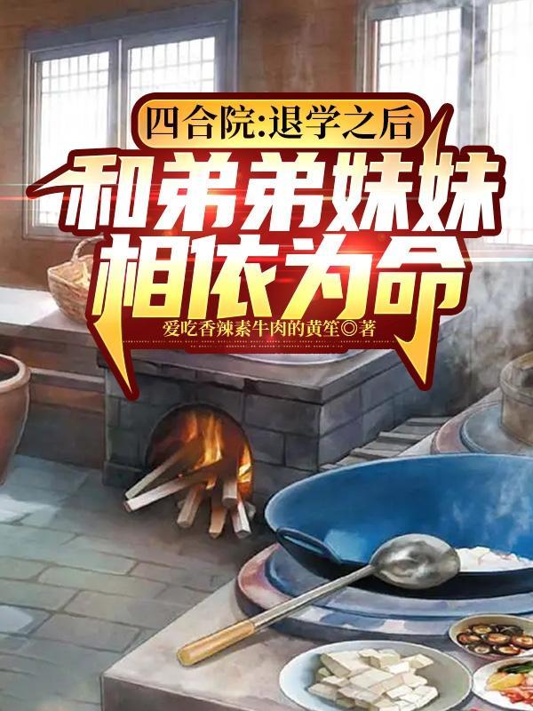 四合院:和弟弟妹妹相依为命