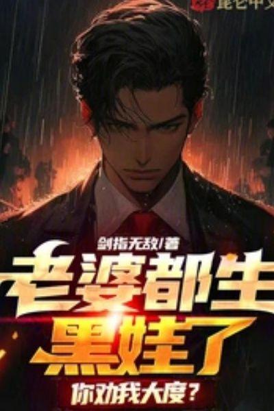 老婆都生黑娃了，你劝我大度？