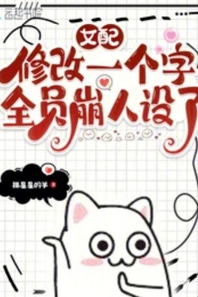 女配修改一个字,全员崩人设了
