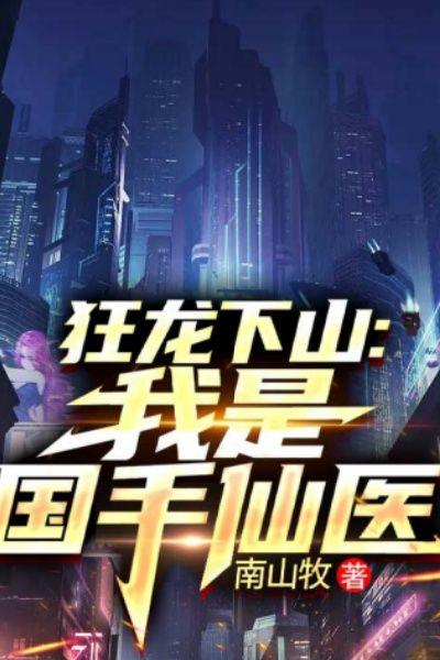 狂龙下山:我是国手仙医