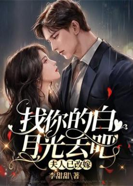 找你的白月光去吧,夫人已改嫁