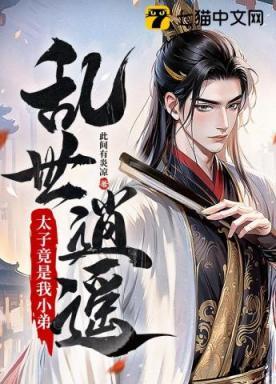 乱世逍遥,太子竟是我小弟