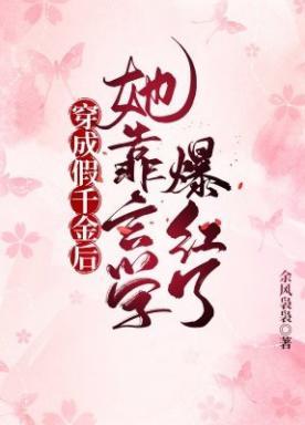 穿成假千金后，她靠玄学爆红了