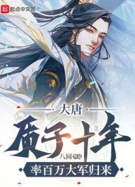 大唐:质子十年率百万大军归来