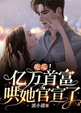 吃瓜!亿万首富哄她官宣了