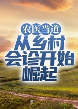 农医当道：从乡村会诊开始崛起