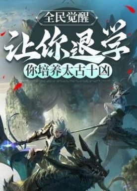 全民觉醒：让你退学你培养太古十凶