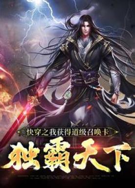 快穿之我获得道级召唤卡，独霸天下