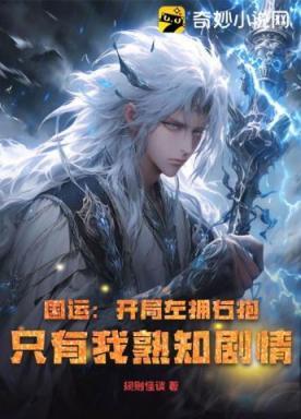 国运：开局左拥右抱只有我熟知剧情