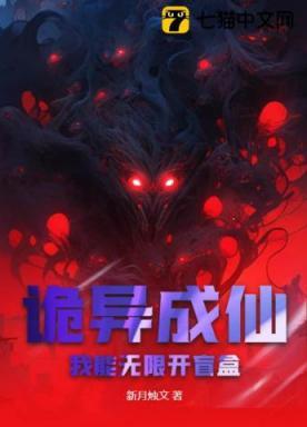 诡异成仙:我能无限开盲盒