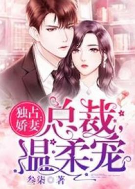 独占娇妻:总裁,温柔宠