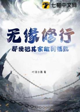 无缘修行?那便把其余做到极致