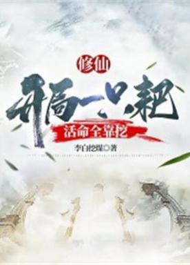 修仙:开局一只耙活命全靠挖