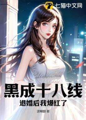 黑成十八线,退婚后我爆红了