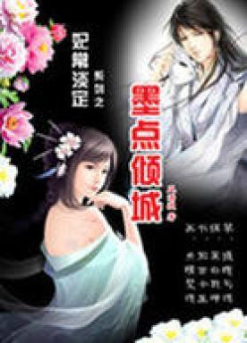 淡定王妃：墨点倾城