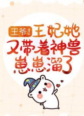 王爷！王妃她又带着神兽崽崽溜了