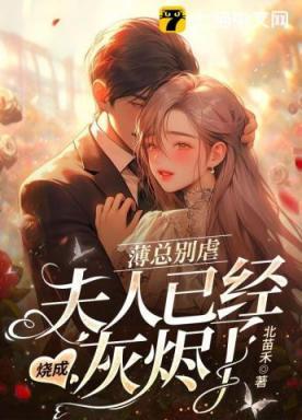 薄总别虐夫人已经烧成灰烬了