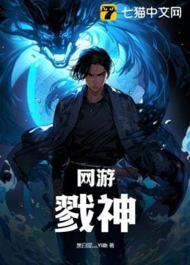 网游:戮神