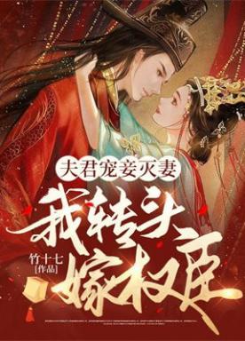 夫君宠妾灭妻,我转头嫁权臣