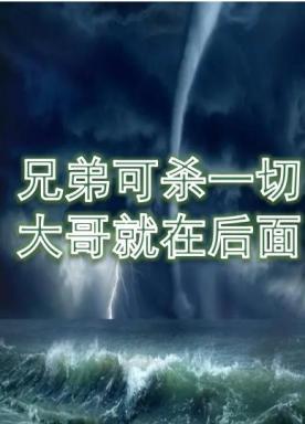 兄弟可杀一切大哥就在后面