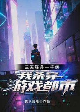 三天狂升一千级,我杀穿游戏都市