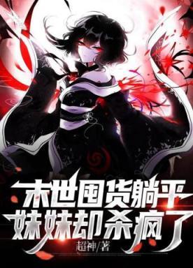 末世囤货躺平,妹妹却杀疯了