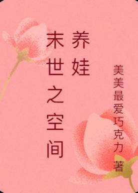 末世之空间养娃