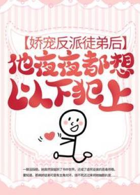娇宠反派徒弟后,他夜夜都想以下犯上