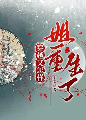 穿越又怎样姐重生了