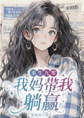 重生九零我妈带我躺赢